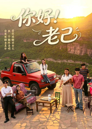 你好！老己（95集）分享热门短剧