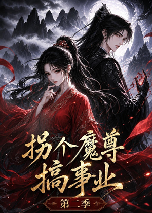 拐个魔尊搞事业第二季（67集）推荐热门短剧