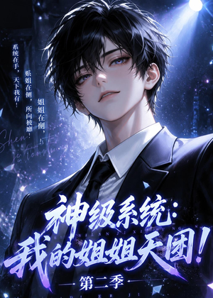 神级系统：我的姐姐天团！第二季（98集）全部免费看全集