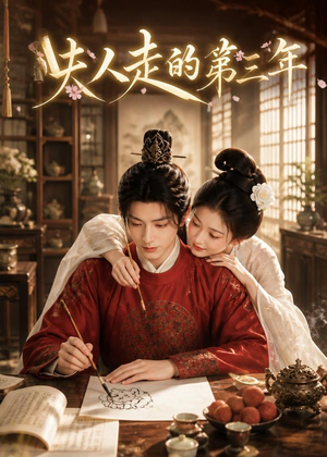 夫人走的第三年（63集）在线观看全集