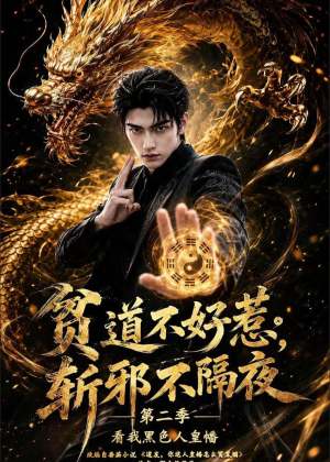 贫道不好惹斩邪不隔夜第二季看我黑色人皇幡（77集）让你一口气看完