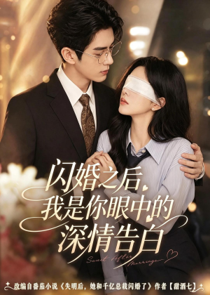 闪婚之后，我是你眼中的深情告白（127集）热播短剧免费看