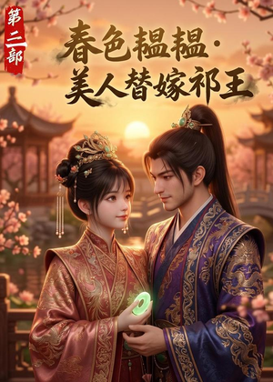春色韫韫，美人替嫁祁王第三部（62集）红果短剧免费看