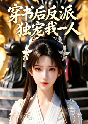 穿书后反派独宠我一人（22集）高分佳作免费看