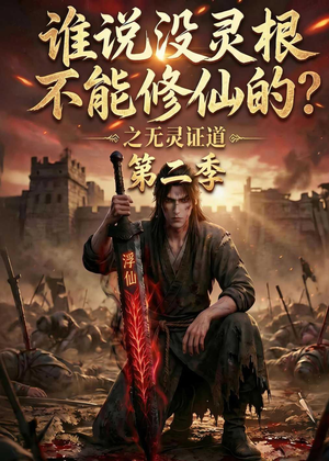 谁说没灵根不能修仙的？之无灵证道第二季（94集）短剧精彩不断