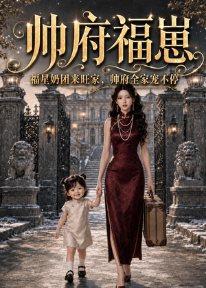 帅府福崽：福星奶团来旺家，帅府全家宠不停（68集）好看的短剧
