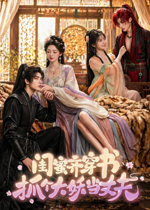 闺蜜齐穿书，抓个大妖当丈夫（69集）直接看到大结局