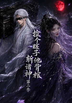 捡个瞎子他背棺斩诸神第二季（107集）精彩短剧上线