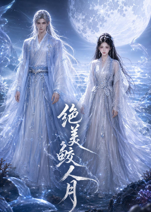 绝美鲛人月（16集）红果免费短剧