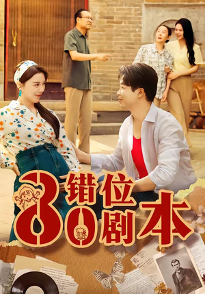 八零错位剧本（50集）一起追短剧吧