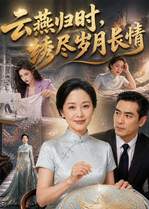 云燕归时，绣尽岁月长情（60集）在哪看免费