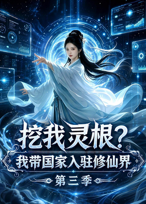 挖我灵根？我带国家入驻修仙界第三季（67集）古装短剧推荐