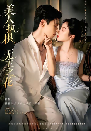 美人执棋，无主之花（65集）独家资源免费看