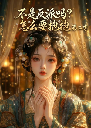 不是反派吗？怎么要抱抱第二季（91集）好看的国产短剧