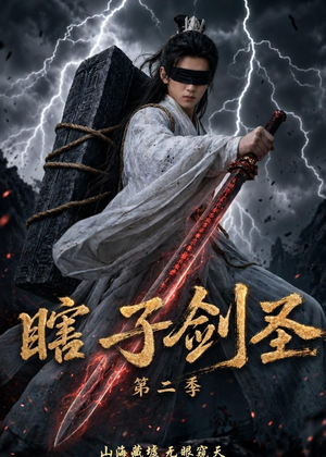 瞎子剑圣第二季，山海藏墟，无眼窥天（78集）在哪个平台能看