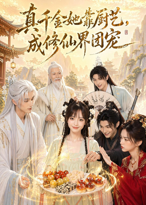 真千金她靠厨艺，成修仙界团宠（61集）热门短剧来袭