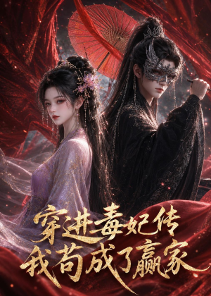 穿进毒妃传，我苟成了赢家（59集）看短剧放松一下