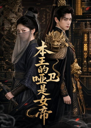 本王的哑卫是女帝（72集）免费看短剧