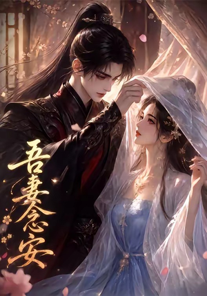 吾妻念安（24集）番茄短剧看全集