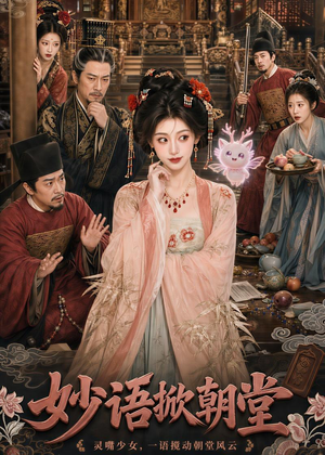 妙语掀朝堂（94集）最热门短剧来了