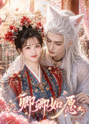 卿卿如愿（60集）经典回顾免费看