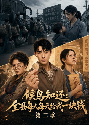 候鸟知还：全县每人每天给我一块钱第二季（72集）短剧前十排行榜