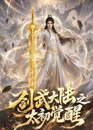 剑武大陆之太初觉醒（84集）爆款热门短剧