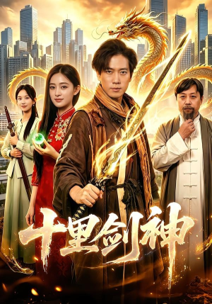 十里剑神（84集）越看越好看短剧