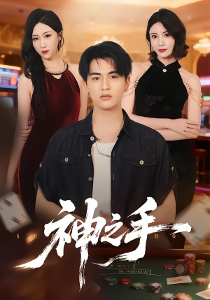 神之手（59集）海量短剧免费看