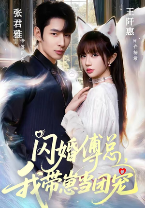 闪婚傅总，我带崽当团宠（85集）精彩短剧热播