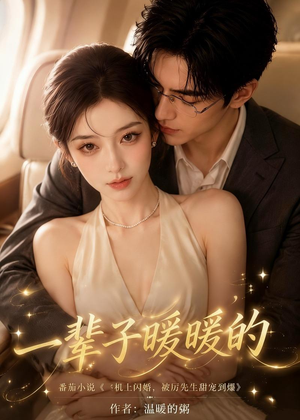 一辈子暖暖的（115集）口碑爆棚免费看
