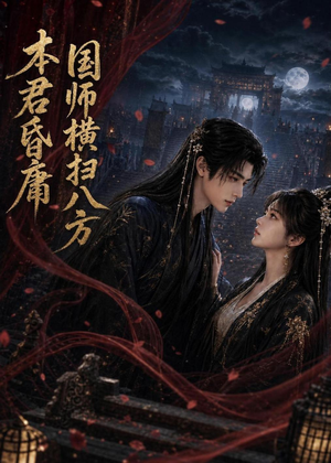 本君皆庸，国师横扫八方（80集）爆款短剧推荐