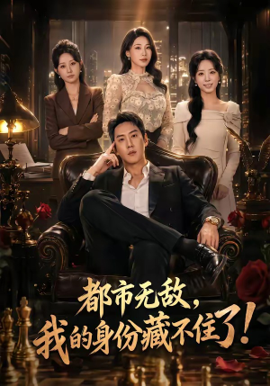 都市无敌，我的身份藏不住了（78集）直接看到大结局