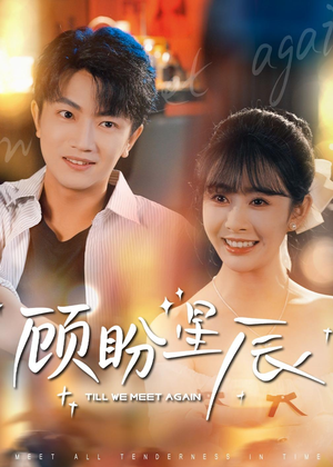 顾盼星辰（60集）高清画质免费看