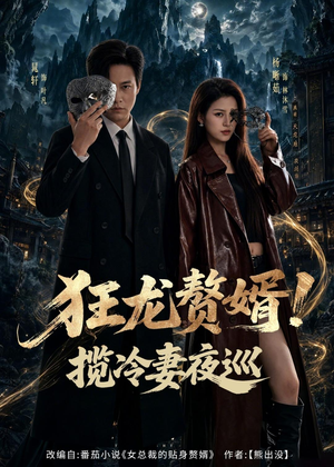 狂龙赘婿！揽冷妻夜巡（80集）火爆短剧来袭
