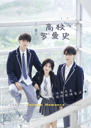 高校罗曼史（12集）好看短剧抢先看