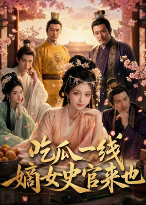 吃瓜一线，嫡女史官来也（128集）短剧精彩绝伦