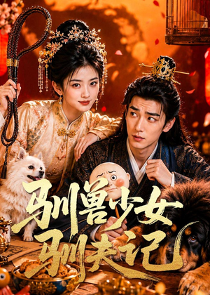 驯兽少女驯夫记（70集）免费短剧看全集
