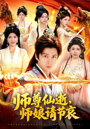 师尊仙逝，师娘请节哀（79集）免费短剧推荐