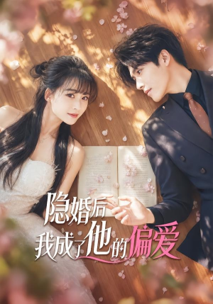隐婚后我成了他的偏爱（56集）在线看完整版