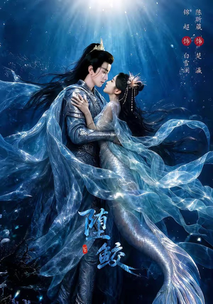 堕鲛（98集）短剧太好看了吧