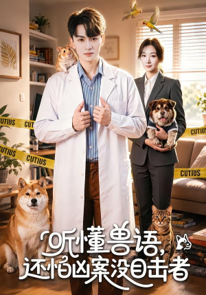 听懂兽语，还怕凶案没目击者（80集）高清画质免费看