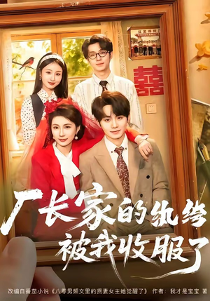 厂长家的纨绔被我收服了（61集）免费看全网短剧