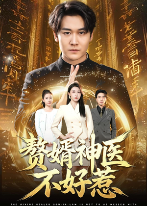 赘婿神医不好惹（89集）热门短剧在线看