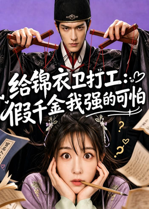 给锦衣卫打工：假千金我强的可怕（77集）精彩好看的短剧
