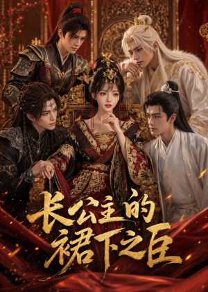 长公主的裙下之臣（60集）短剧介绍