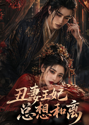 丑妻王妃总想和离（48集）免费热门短剧