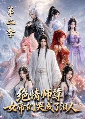 绝情师尊，女帝们哭成了泪人第二季（130集）热门爆款短剧