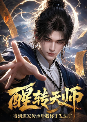 醒转天师：得到道家传承后我终于发达了（68集）无需会员轻松看