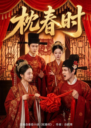 枕春时（75集）剧情简介